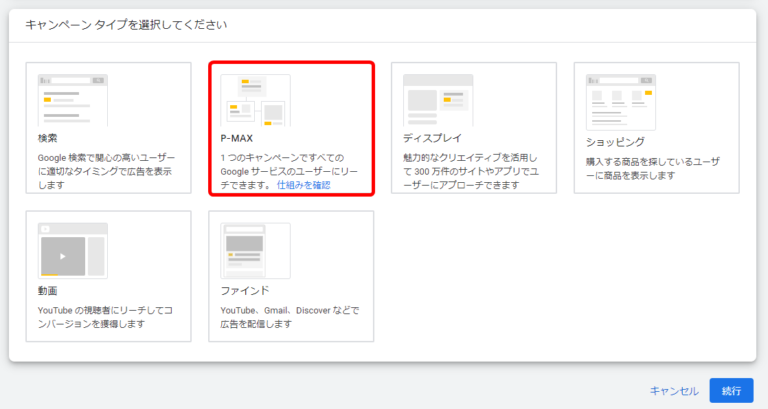 P-MAXキャンペーン 設定方法