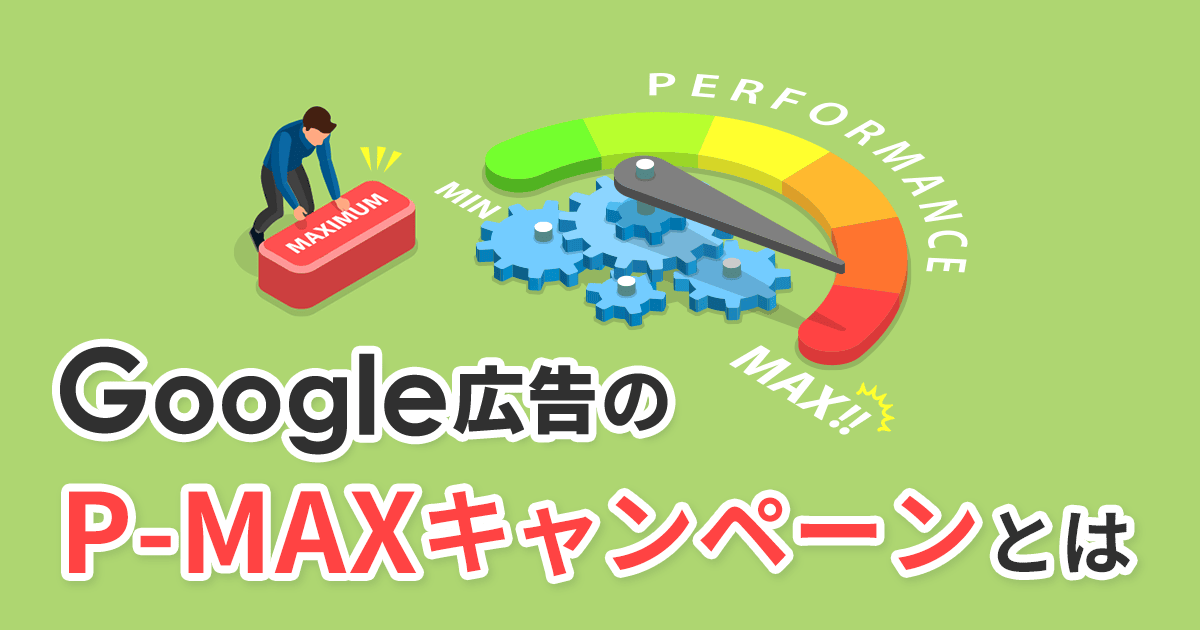 P-MAXキャンペーンとは