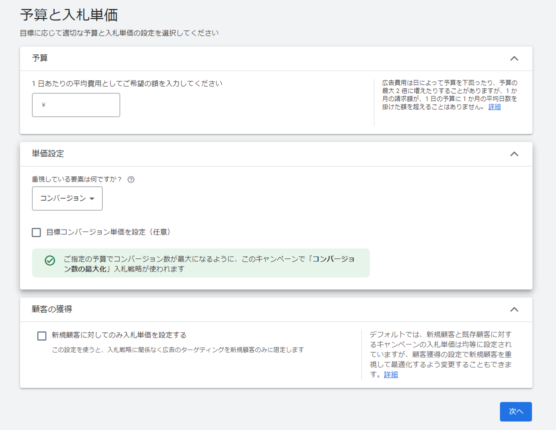 P-MAXキャンペーン 設定方法 予算 入札単価