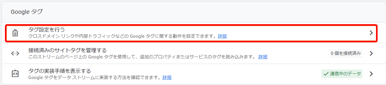 GA4 流入元 設定方法 除外設定