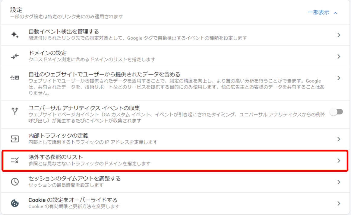 GA4 流入元 設定方法 除外設定