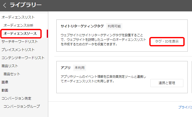 リターゲティングタグの取得・設定 Yahoo!広告