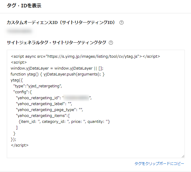 リターゲティングタグの取得・設定 Yahoo!広告