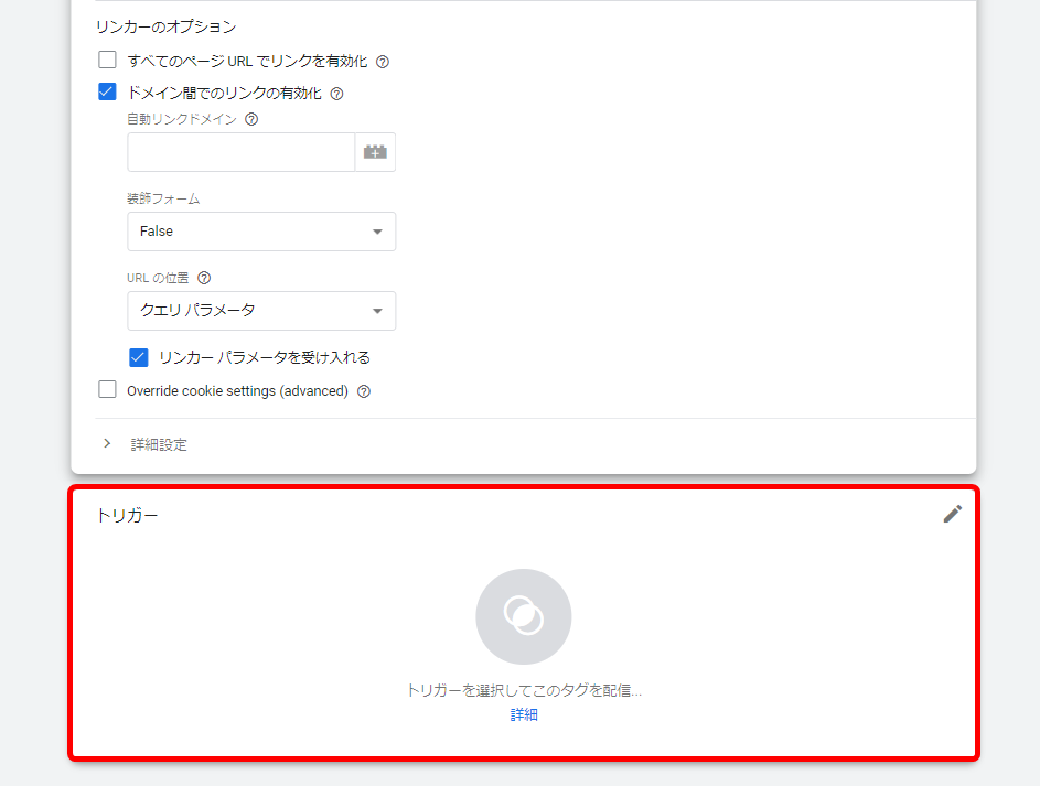 Google広告 クロスドメイン設定方法