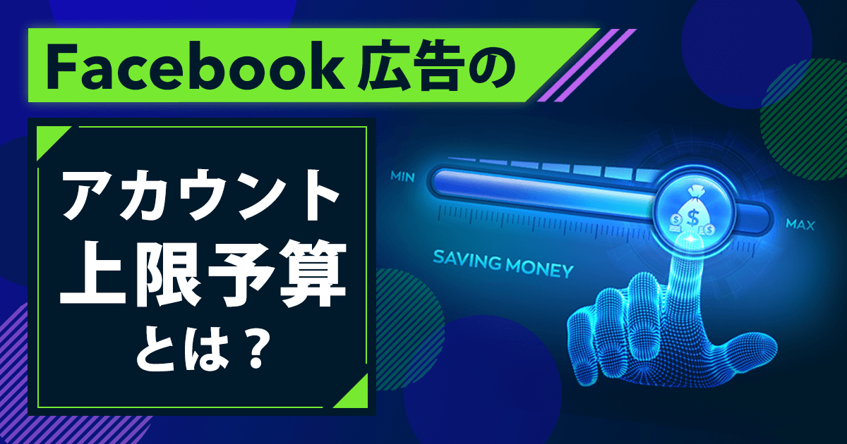 Facebook広告「アカウントの上限予算」の確認方法