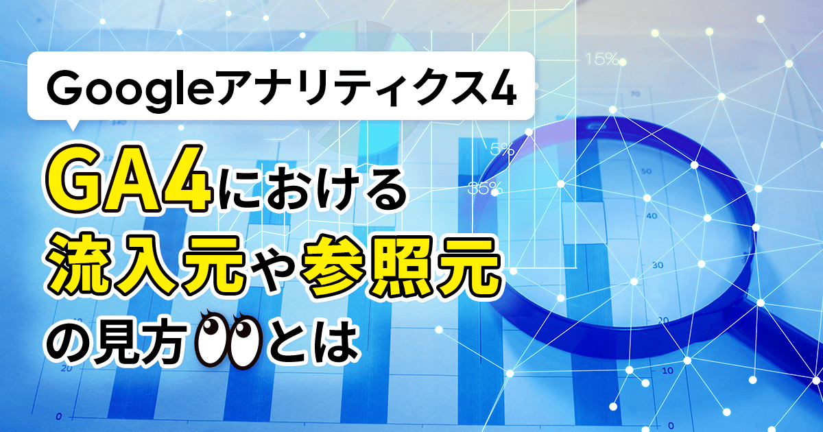 Googleアナリティクス4の参照元や流入元