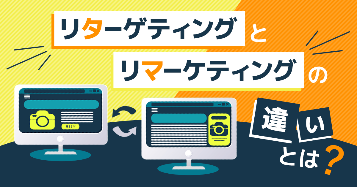 リターゲティングとリマーケティングの違いとは