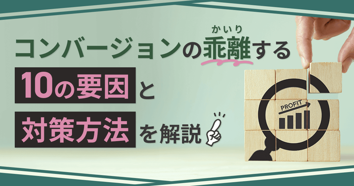 なぜコンバージョン数が実売数から乖離するのか