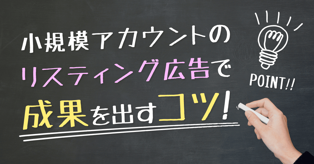 小規模アカウントでリスティング広告で成果を出すコツ