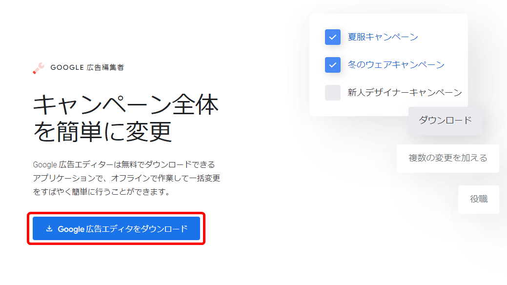 Google広告エディター 設定手順