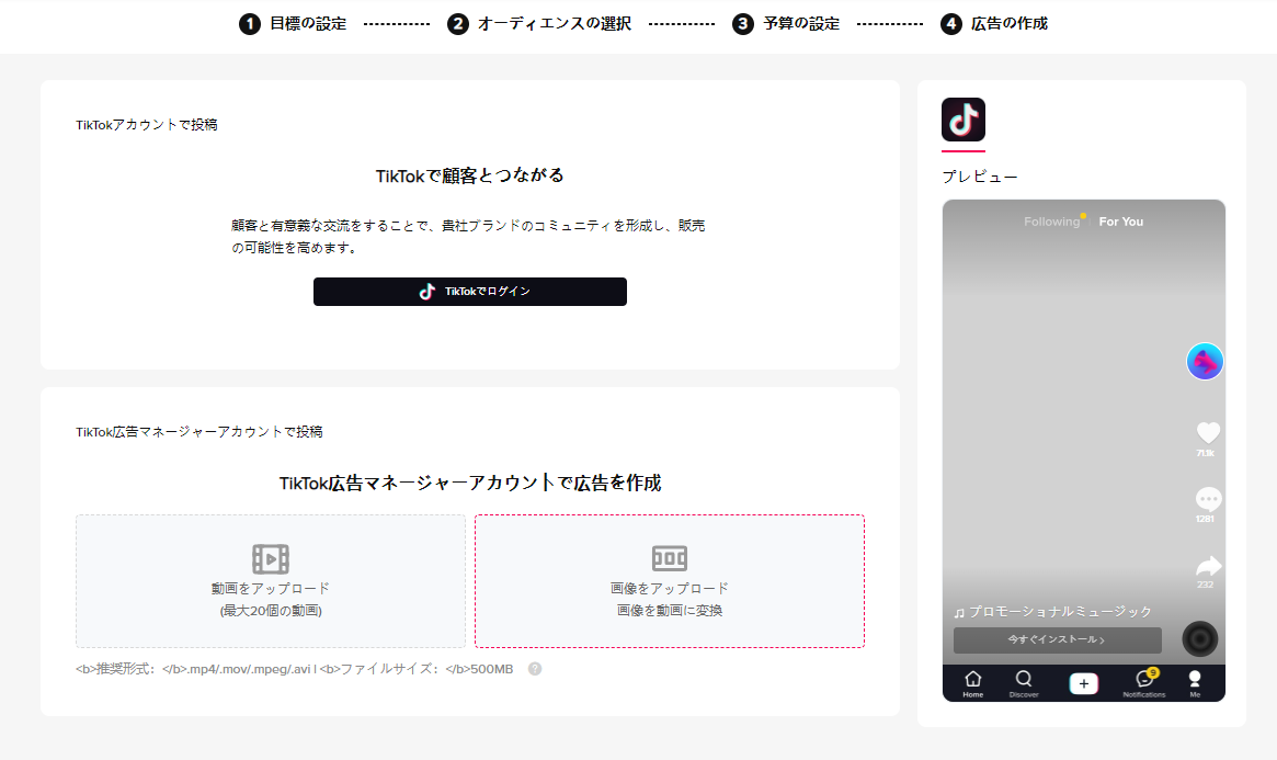 TikTok広告 手順