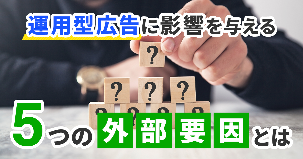 運用型広告に影響を与える外部要因とは