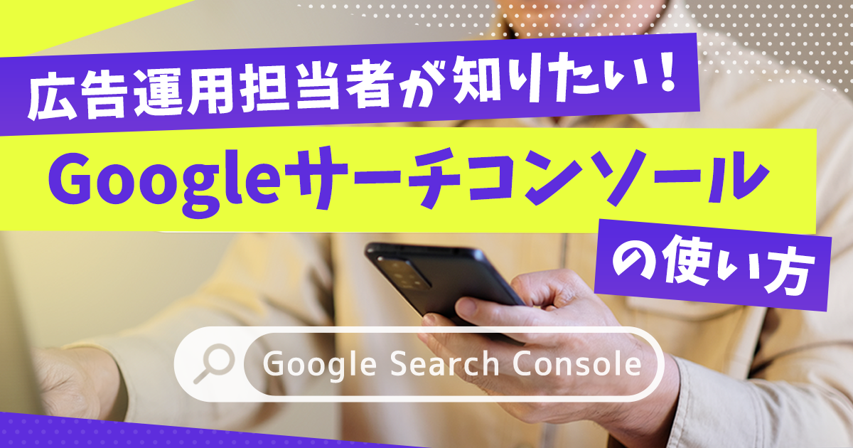 広告運用担当者 Googleサーチコンソール　使い方