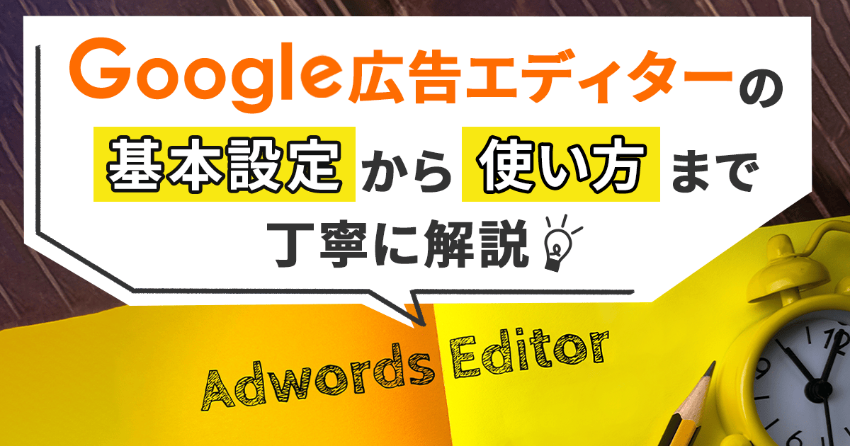 Google広告エディターで広告運用を効率化