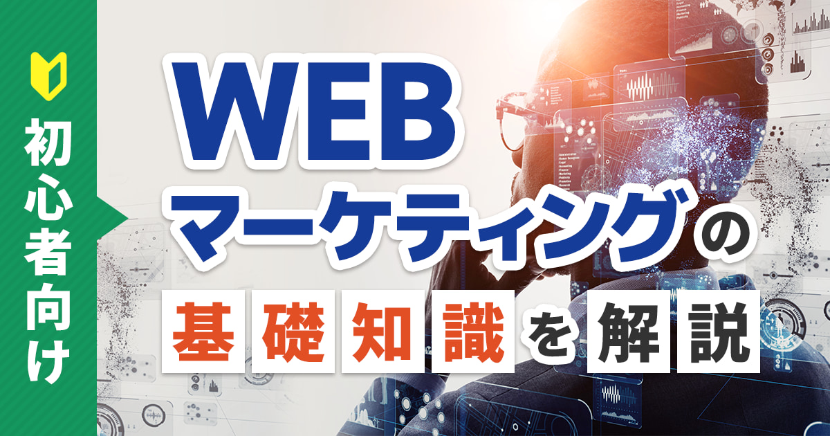 【初心者向け】WEBマーケティングの基礎知識をわかりやすく解説！