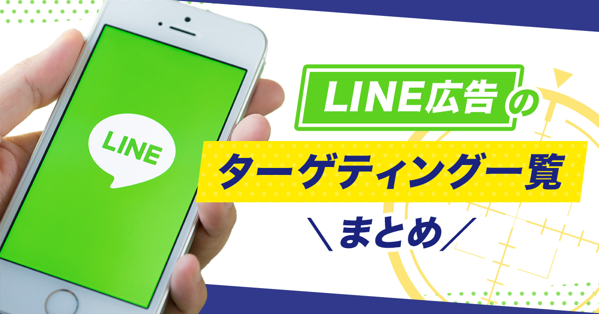 LINE広告のターゲティング一覧まとめ