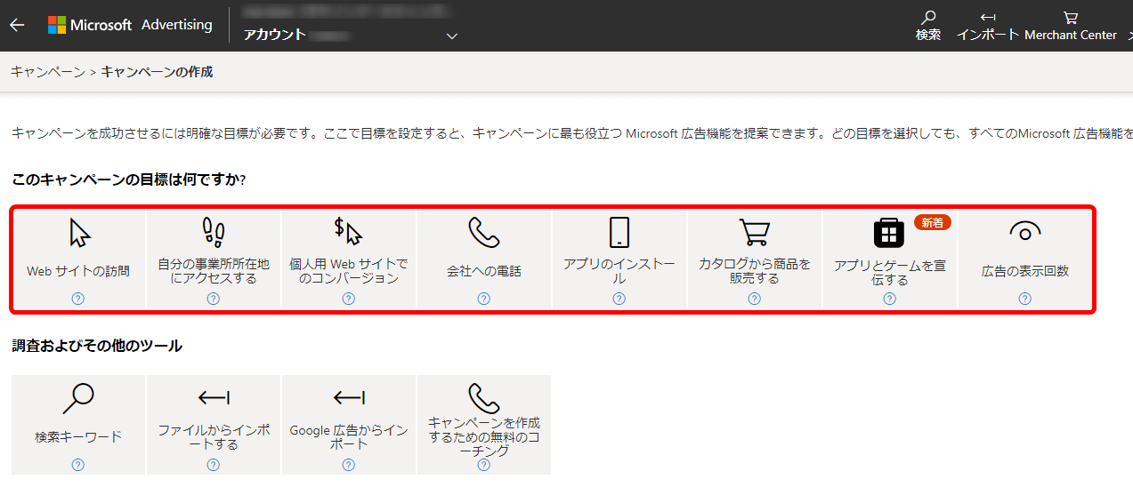 Microsoft広告 キャンペーンを設定する