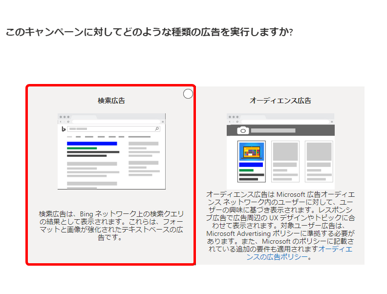 Microsoft広告 キャンペーンを設定する