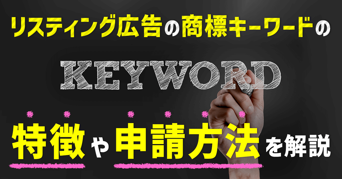 リスティング広告の商標キーワードの特徴や申請方法を解説