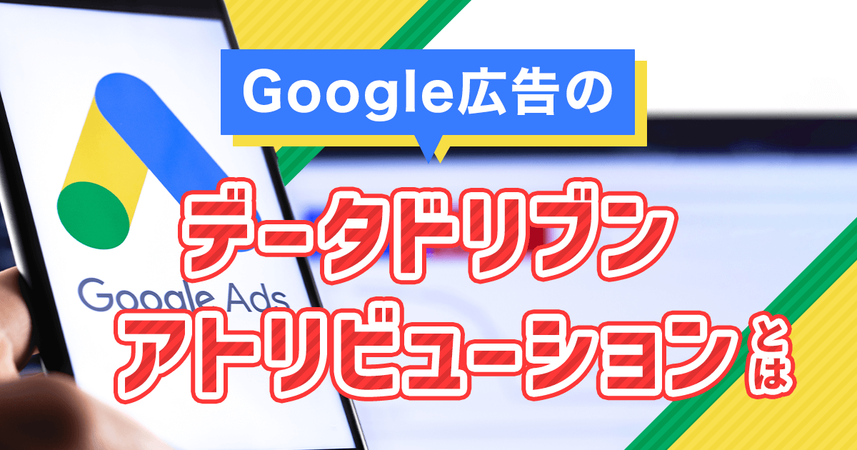 Google広告のデータドリブンアトリビューションとは