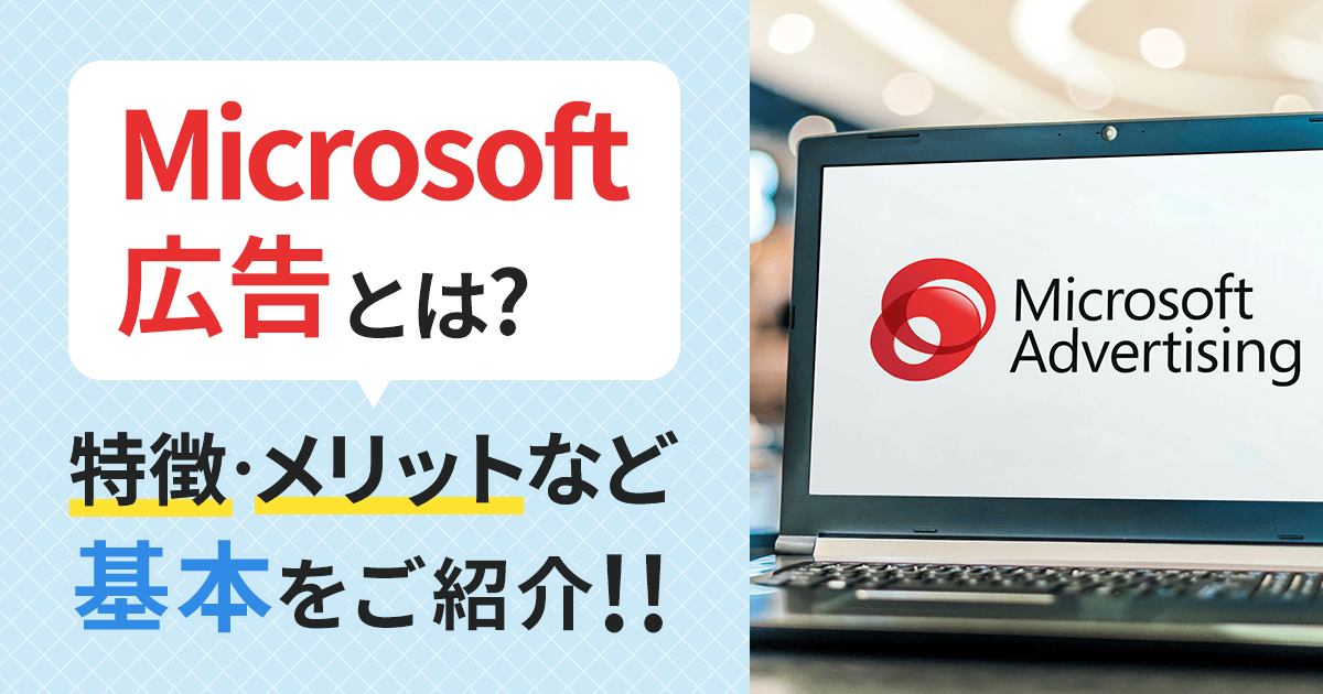 Microsoft広告とは