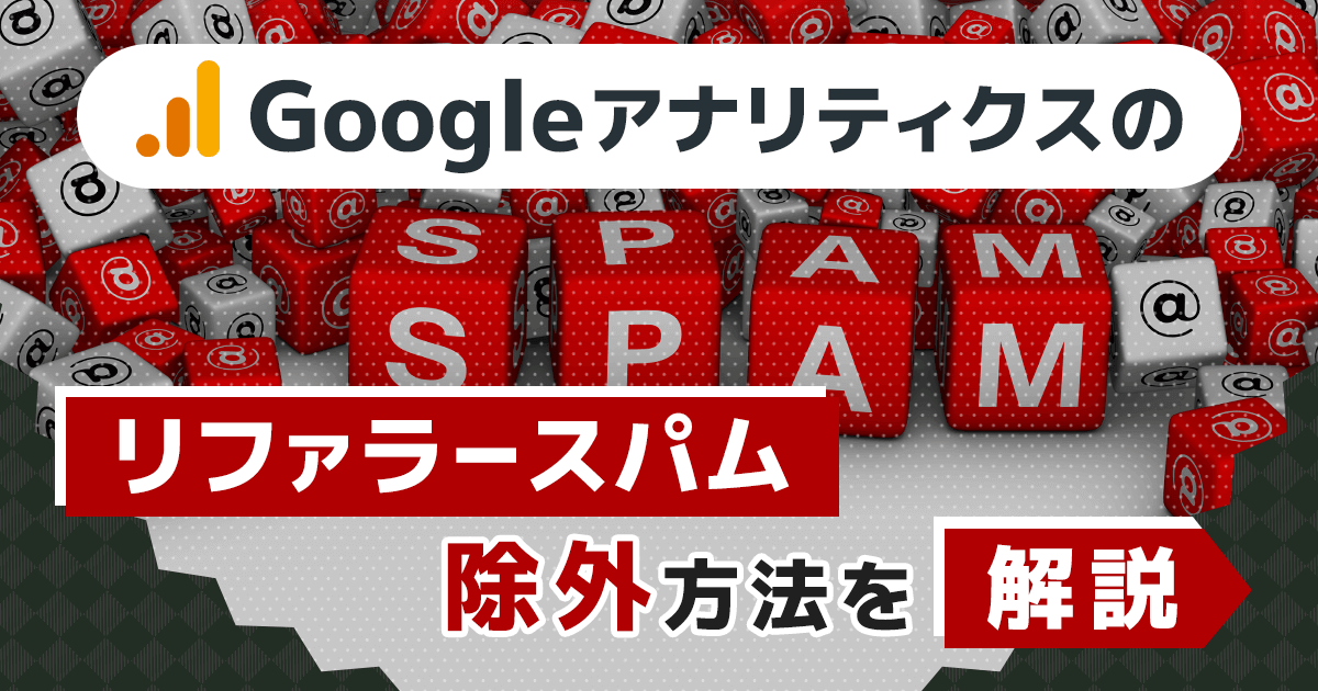リファラースパムの除外方法を解説