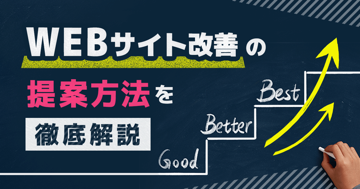 WEBマーケティングにおける、WEBサイト改善の提案方法