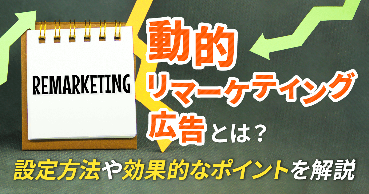 動的リマーケティング広告とは