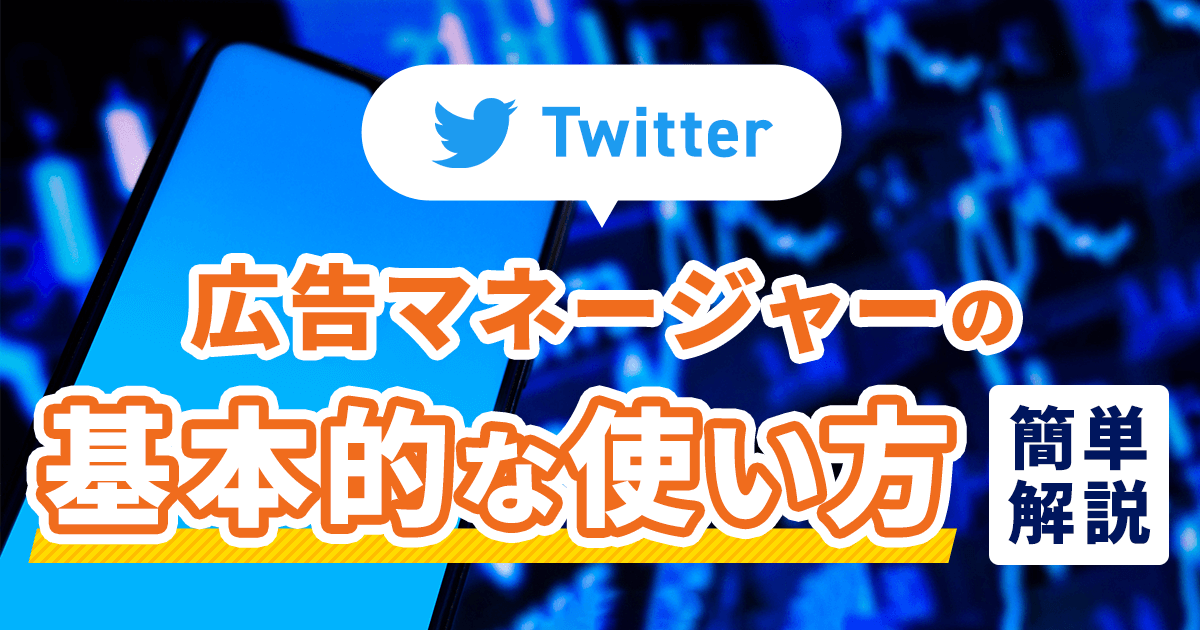 Twitter広告マネージャーの基本的な使い方