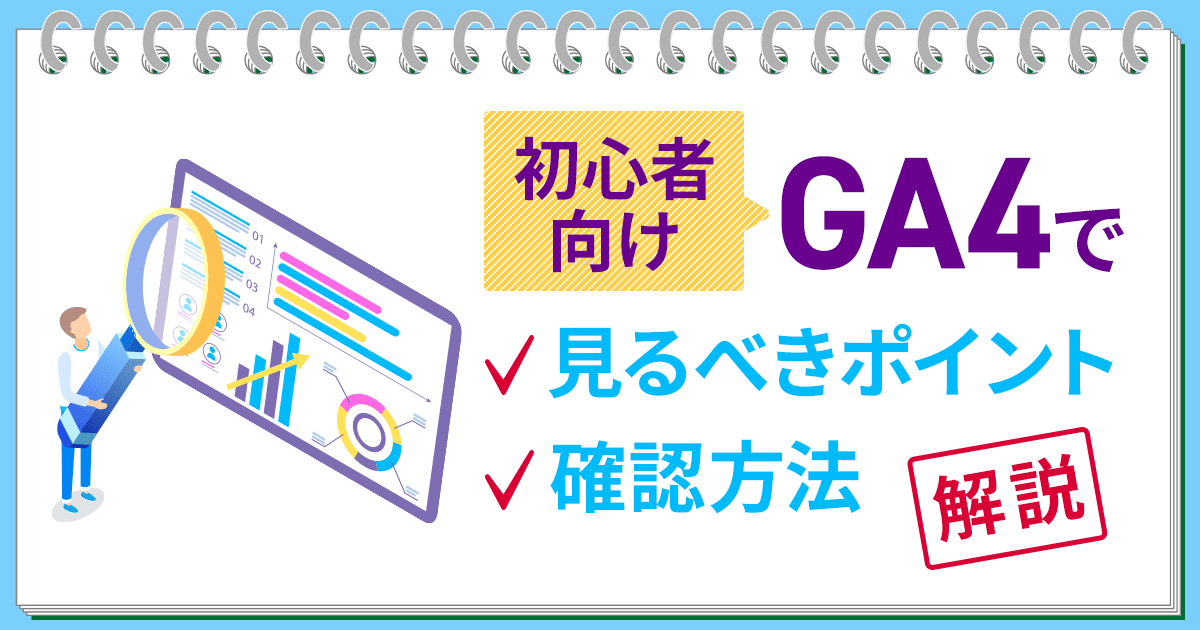 GA４で見るべきポイントと確認方法を解説