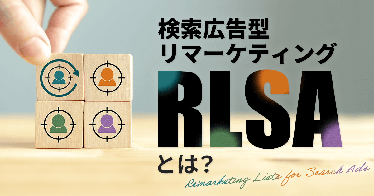 検索広告型リマーケティング【RLSA】とは