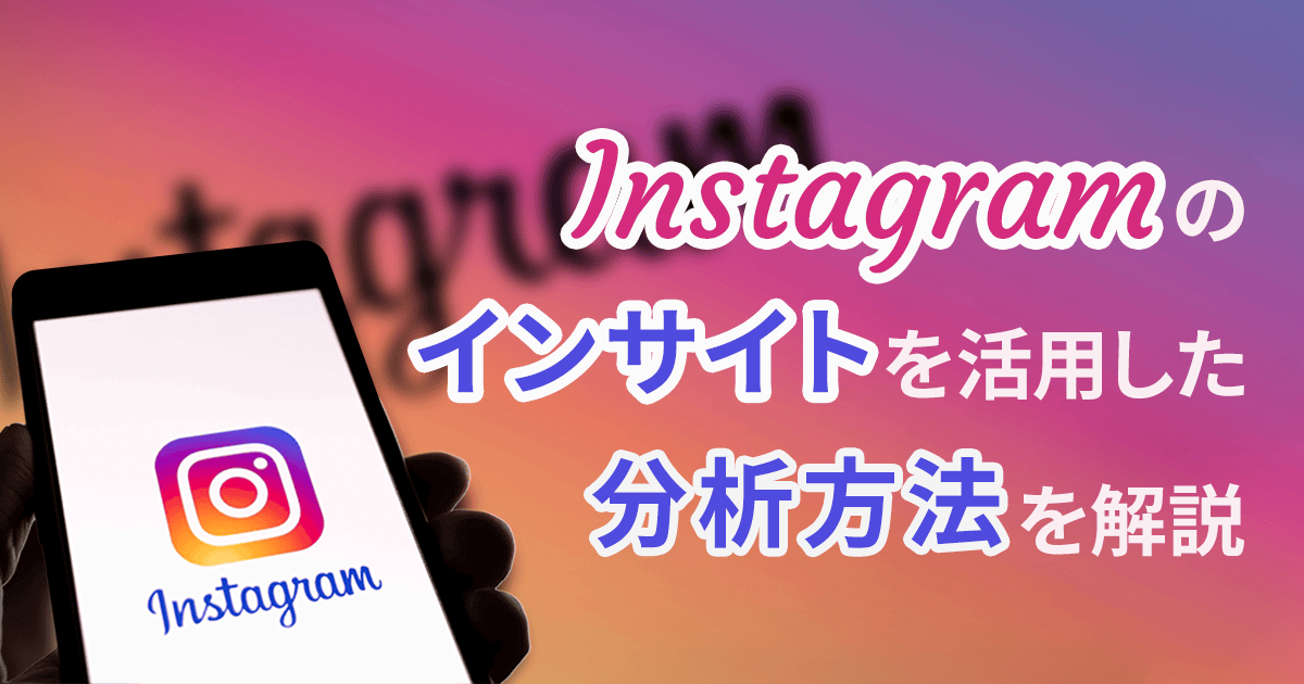 Instagram分析で見るべきポイントはここ！インサイトを効果的に活用する方法を解説