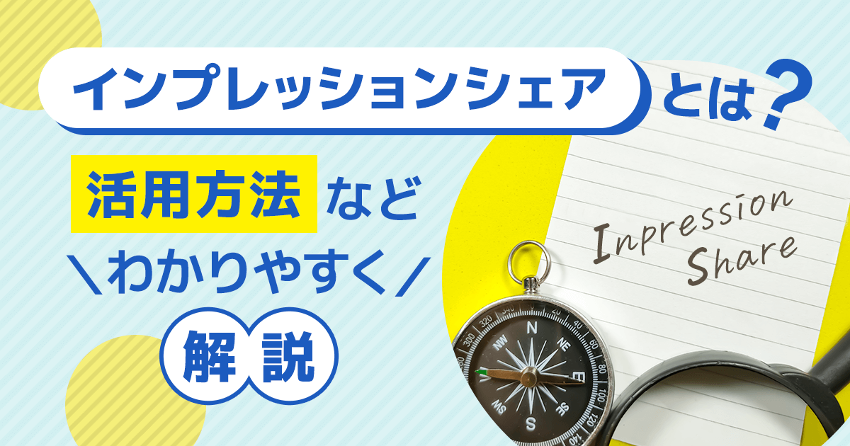 インプレッションシェアとは