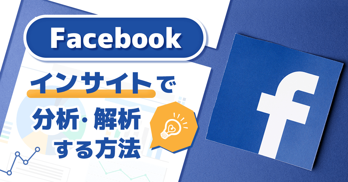 Facebookインサイトで分析・解析する方法と効果的な使い方