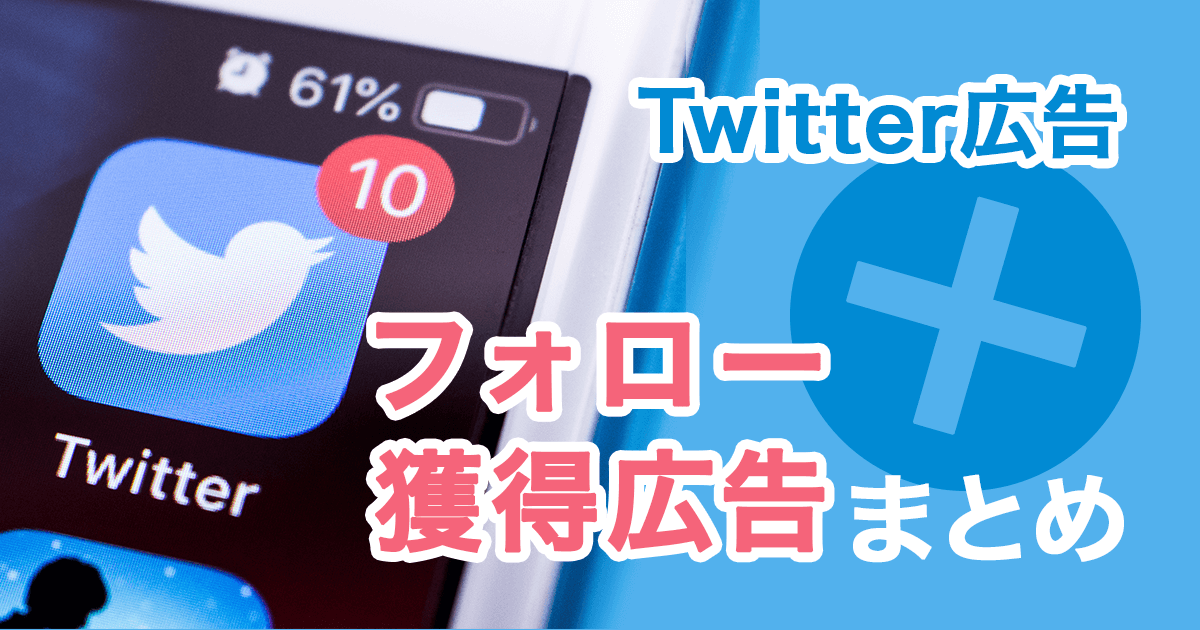 【Twitter広告】まるわかり！フォロー獲得広告