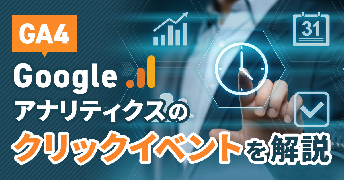 Googleアナリティクス（GA4）のクリックイベントを徹底解説