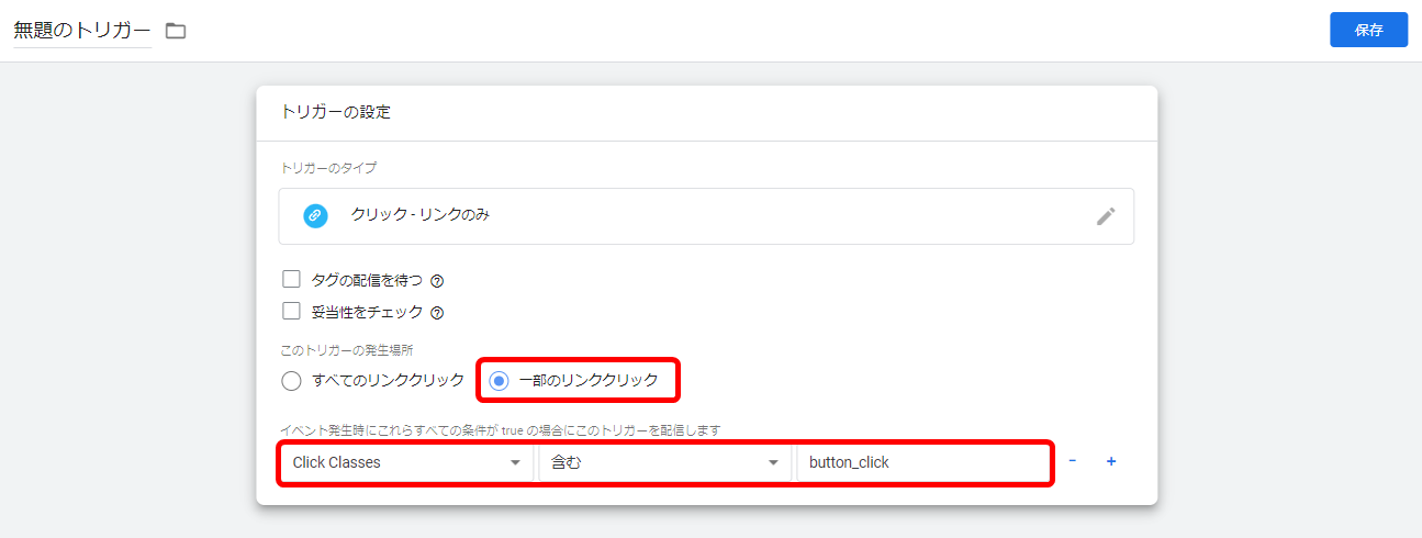 GA4 クリックイベント 計測 設定 方法 GTM トリガー