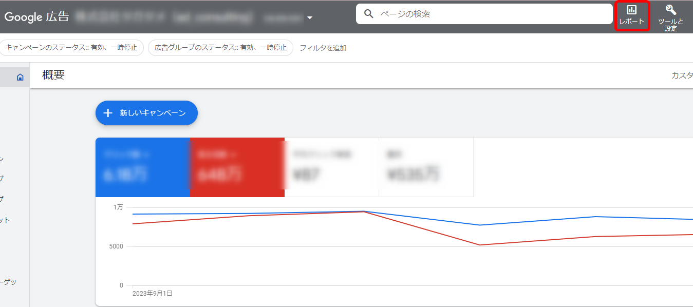 Google広告レポート 作成方法