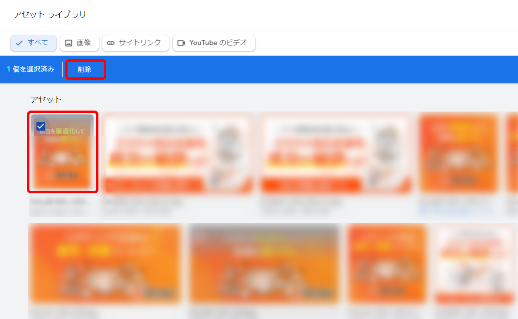 Google広告 アセットライブラリ 機能 設定方法 削除