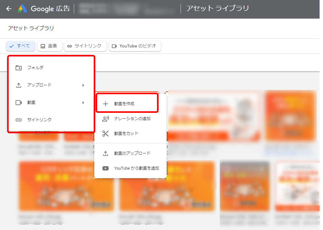 Google広告 アセットライブラリ 機能 動画を作成