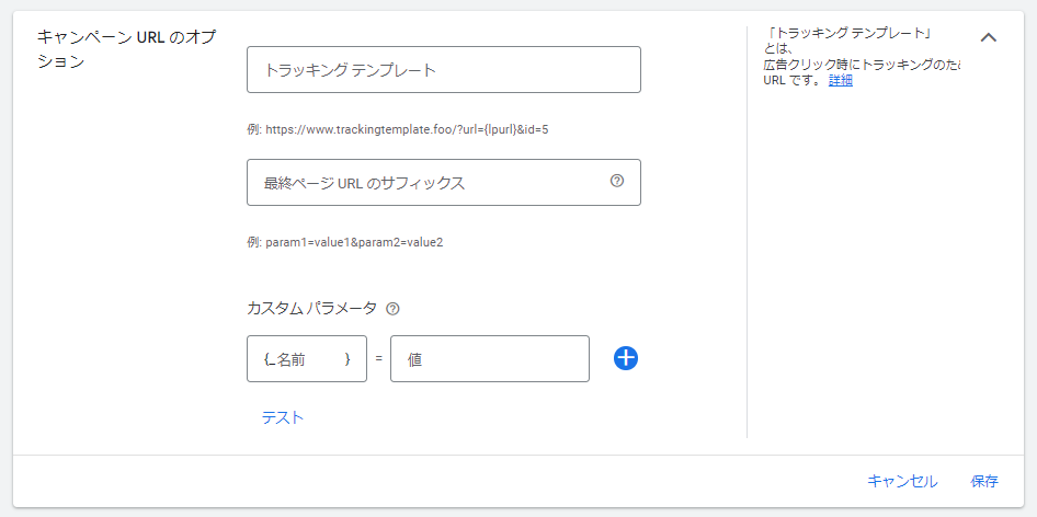 Google広告 カスタムパラメータ 設定方法