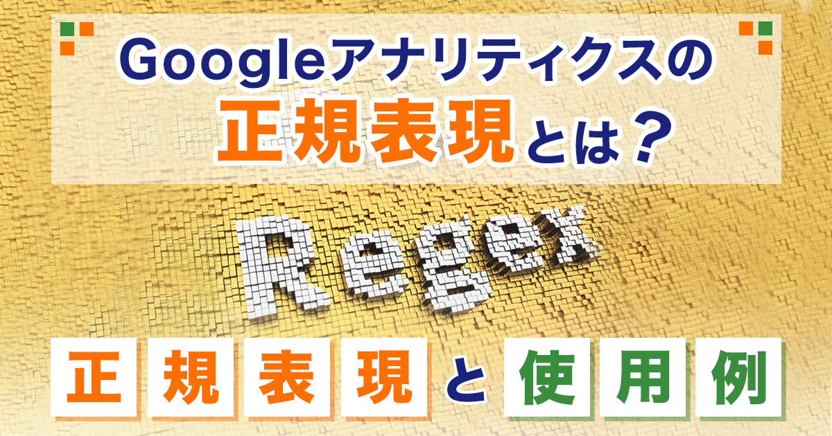 Googleアナリティクス（GA4）の正規表現とは？使える正規表現と使用例を解説