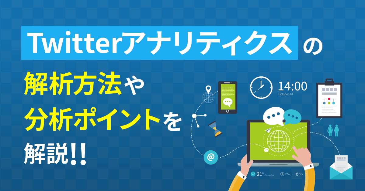 X（Twitter）アナリティクスを使った解析方法や分析ポイントを解説