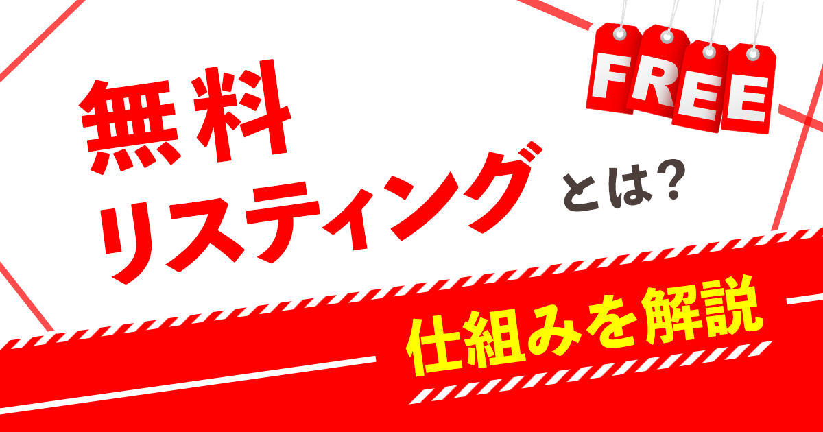 「無料リスティング」とは？Googleに無料で商品を掲載できる仕組みを解説