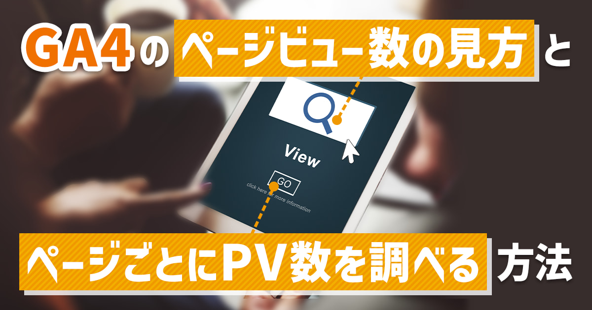 【GA4】ページビュー数の見方とページごとにPV数を調べる方法