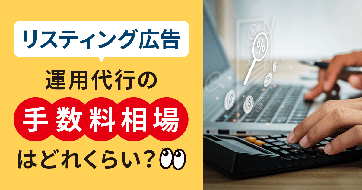 【リスティング広告】運用代行の手数料相場はどれくらい？