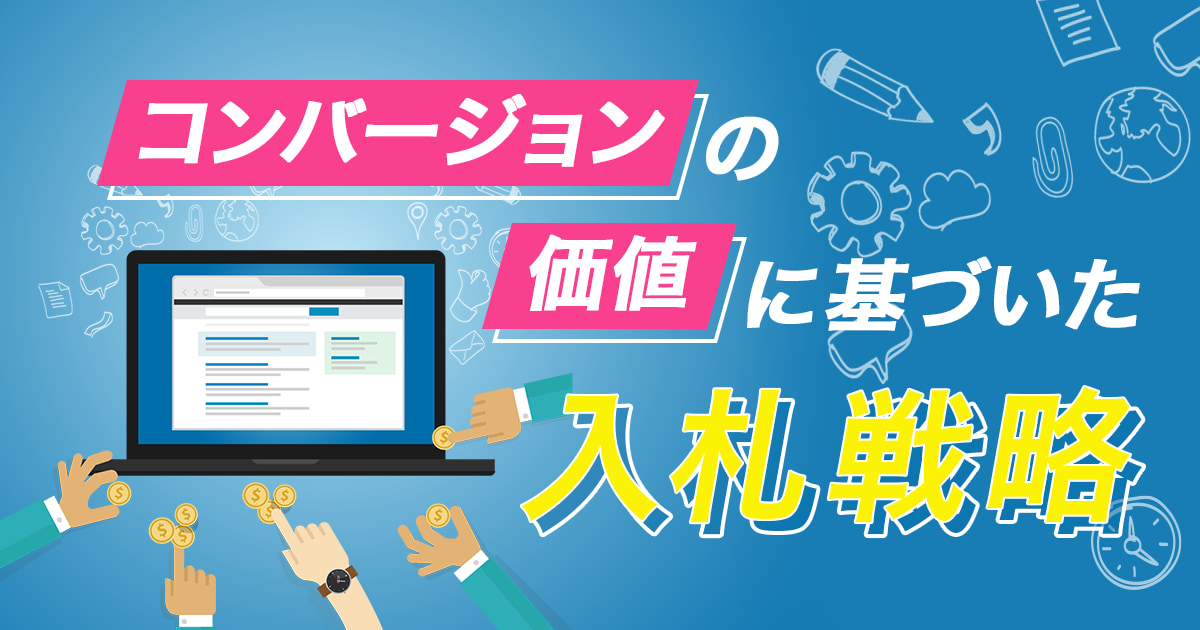 コンバージョンの価値に基づいた入札戦略とは