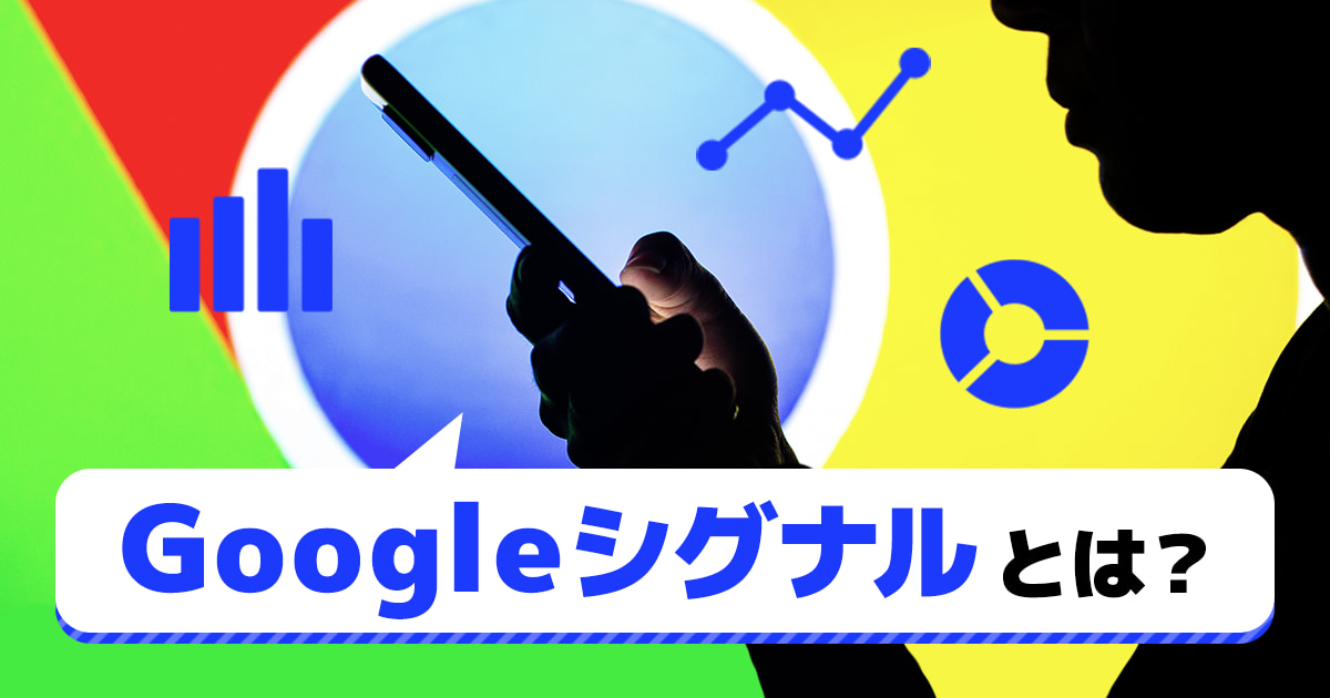 【Googleアナリティクス】Googleシグナルとは？