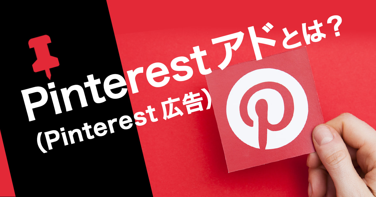 Pinterest アド（Pinterest 広告）とは？特徴や種類、配信方法を解説