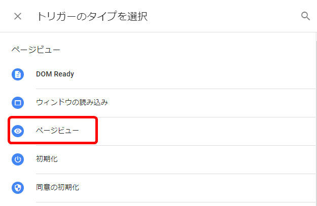 ページビュー トリガー 設定方法 